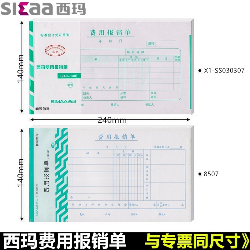 【10本装】西玛X1-SS030307 8507费用报销单SS030307增值税发票规格24*14cm专增票费用单手写报销单 8507-图1