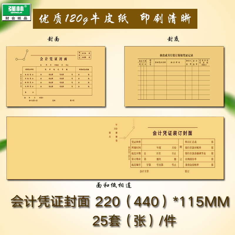 强林 192-35 193-35 35开凭证封面记账凭证装订封面通用西玛金蝶强林牛皮纸会计装封面财务用品 底面相连 - 图0