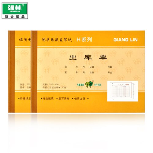 强林出库单三联出货单出库单入库单四联大本二联单据两联527-54H 528-54H 537-36H 538-36H无碳复写自带复印 - 图1