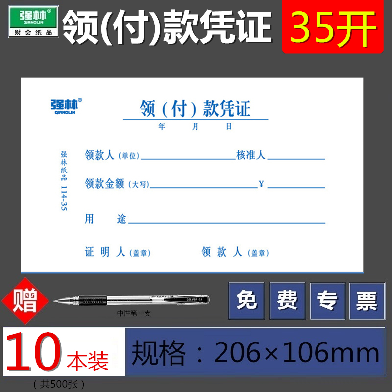 【10本装送中性笔】强林114-35领付款凭证现金领用支付报销单据 35开206×106mm共500张财务用品领款单据-图0