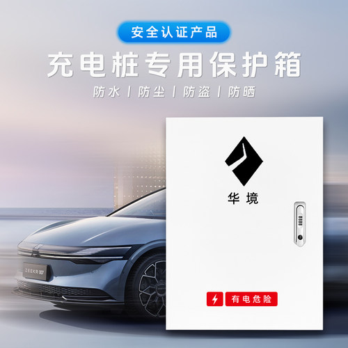 适用于华境S充电桩保护箱壁挂式立式室内户外防水7KW专用防护箱 - 图0
