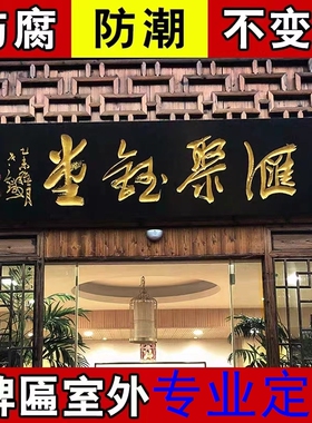 木质仿古招牌门头农村木雕实木牌匾定制木制门口对联定做店铺东阳