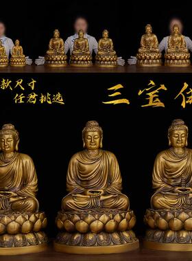 纯铜三宝佛铜三宝佛祖摆件