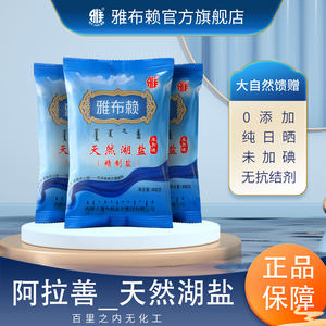 雅布赖天然湖盐加碘食用盐未加碘食盐家用无抗结剂盐食用