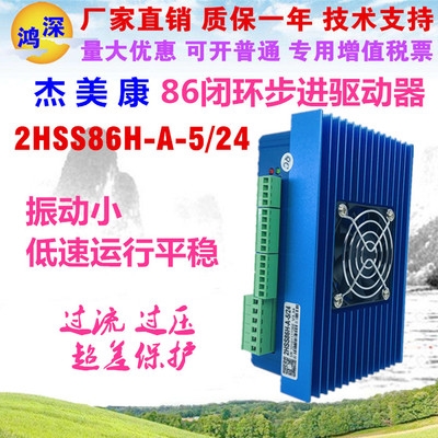 新品杰美康2HSS86HA5/24两相混合式高速闭环步进驱动器86步进驱动 - 图1