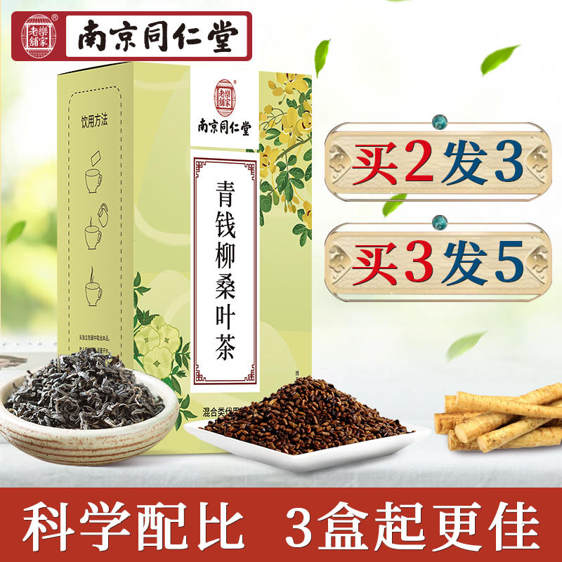 南京同仁堂青钱柳牛蒡桑叶茶官方正品玉米须葛根茶决明子买二送一