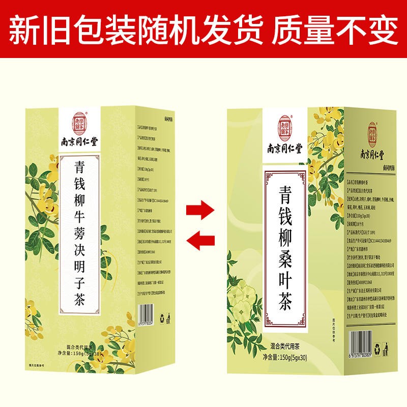 南京同仁堂青钱柳牛蒡茶桑叶茶玉米须茶决明子沙棘茶山楂荷叶茶包