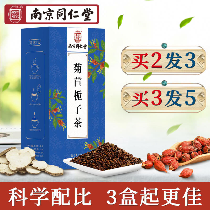 南京同仁堂菊苣栀子茶蒲公英淡竹茶桑叶茶百合茶葛根袋泡茶橘红菊