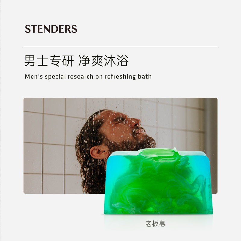 STENDERS/施丹兰老板手工精油皂洗护洁面男士洗脸沐浴官方正品 - 图0