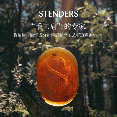 清洁沐浴皂STENDERS/施丹兰
