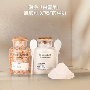 STENDERS/施丹兰浴奶浴盐泡浴泡澡肌肤牛奶浴清洁肌肤官方正品