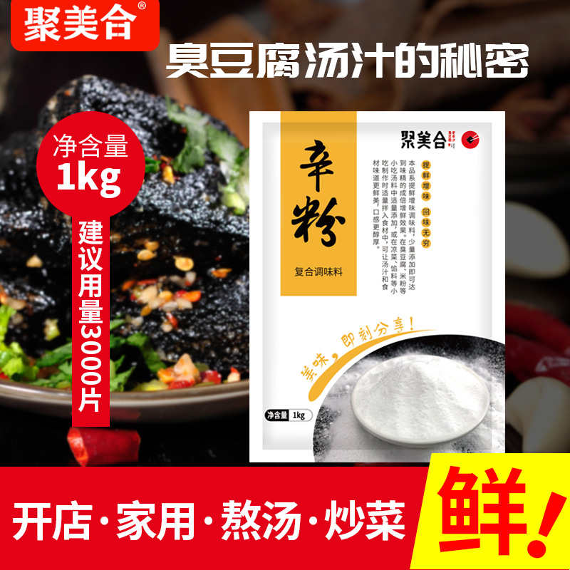 聚美合长沙臭豆腐生胚专用调料辛粉长沙臭豆腐增加汤汁鲜味1000g - 图0