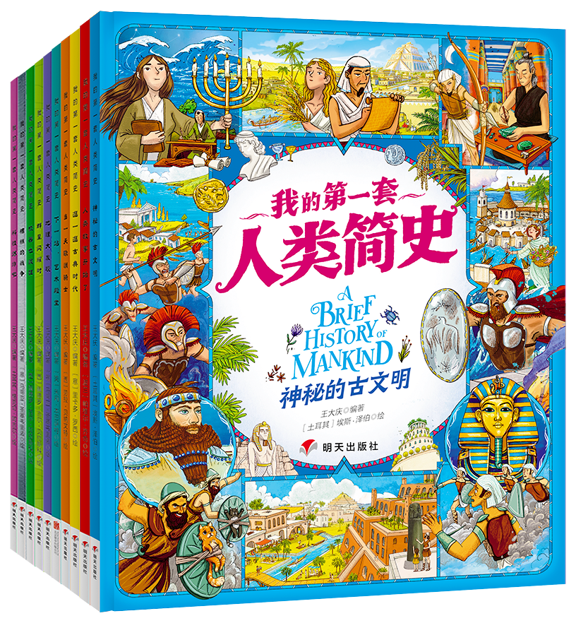 我的第一套人类简史全10册适合3~9岁孩子亲子阅读正版小学生课外书世界历史知识读物故事绘本全彩手绘插图故事书科普书籍历史读物-图0