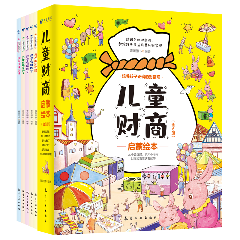 婷婷姐姐推荐儿童财商启蒙绘本全6册我不乱花钱我学会赚钱了什么是正确的金钱观我学会记账了给孩子的财商课教给孩子正确的财富观 - 图3