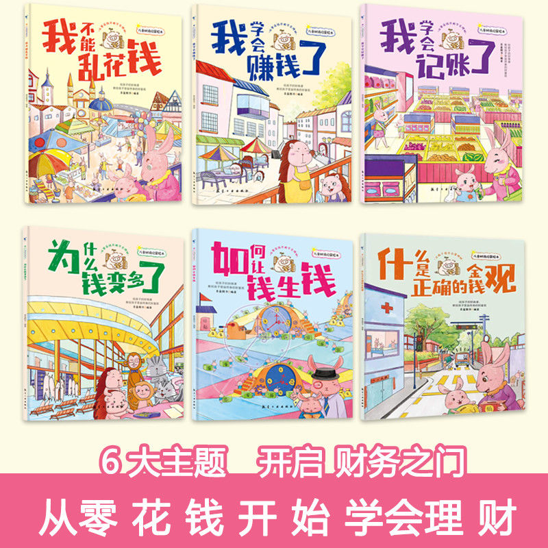 婷婷姐姐推荐儿童财商启蒙绘本全6册我不乱花钱我学会赚钱了什么是正确的金钱观我学会记账了给孩子的财商课教给孩子正确的财富观-图0