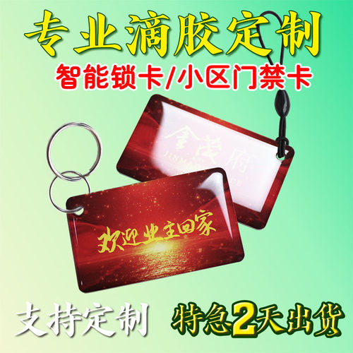 IC滴胶卡定做门禁卡制作家用指纹锁智能锁IC卡小区物业s50门禁卡电梯卡定制ID卡CPU卡印刷异形M1卡会员卡感应 - 图2