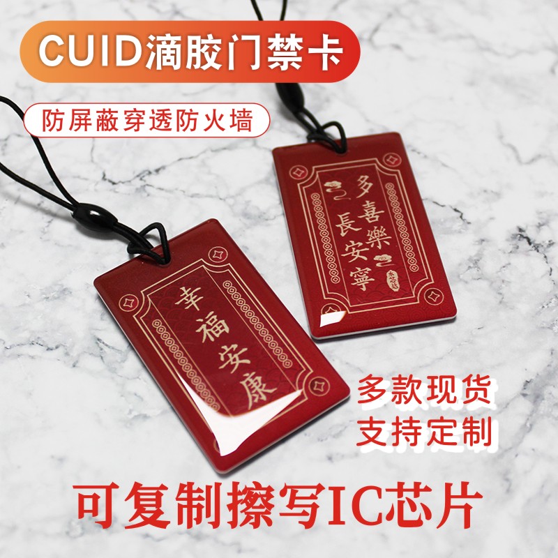 CUID滴胶卡小区门禁卡电梯卡可复制IC可擦写0扇区防复制卡钥匙扣卡防屏蔽支持定制 - 图0