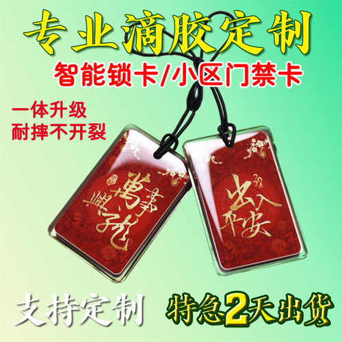 IC滴胶卡定做门禁卡制作家用指纹锁智能锁IC卡小区物业s50门禁卡电梯卡定制ID卡CPU卡印刷异形M1卡会员卡感应 - 图3