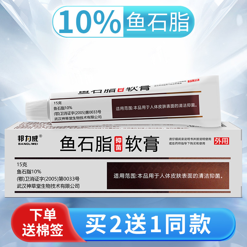 抑菌软膏软肓头皮毛囊脓包鱼石脂 植相宜医疗器械皮肤消毒护理（消）