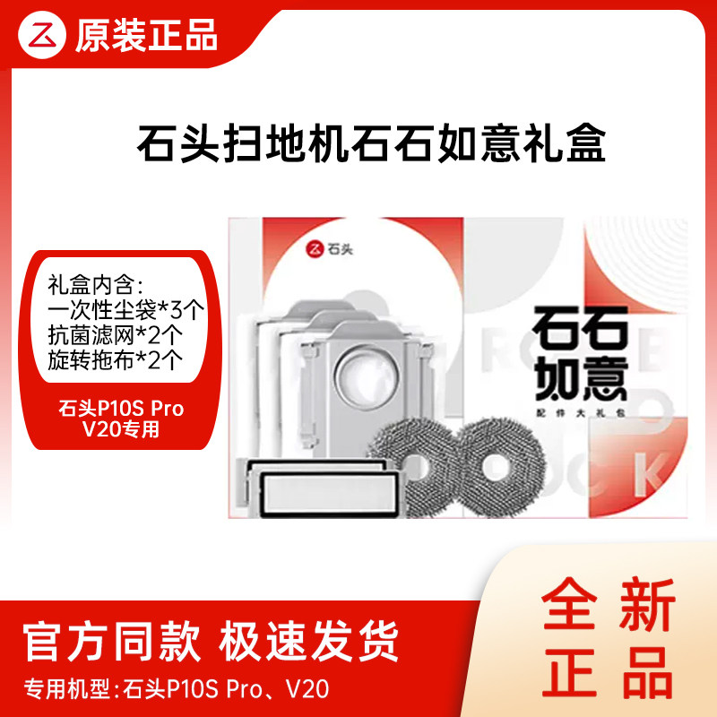 【原装】石头扫地机器人P10S Pro/V20石石如意耗材包原装礼盒配件,淘宝优惠券,粉丝福利购,淘宝优惠卷
