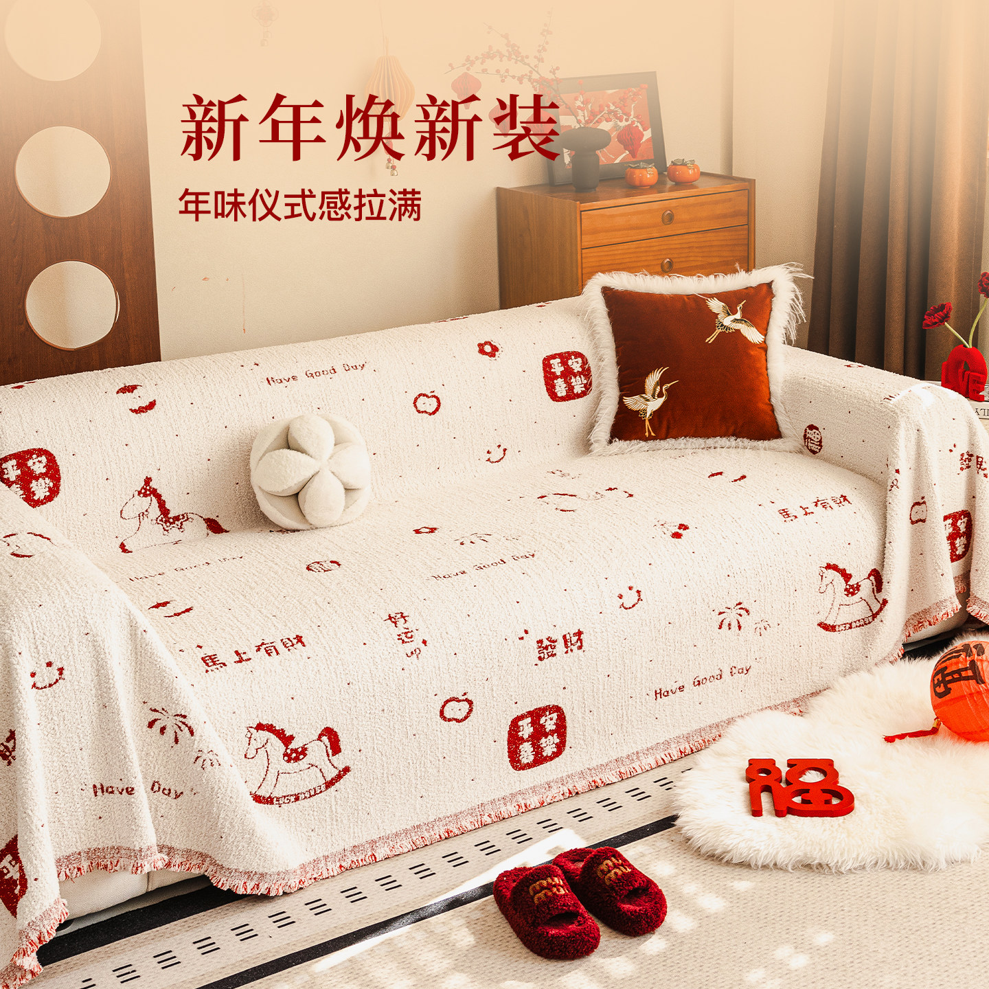 冬季新款喜庆氛围感全包沙发巾盖布2025一整张加厚保暖沙发套罩毯,淘宝优惠券,粉丝福利购,淘宝优惠卷