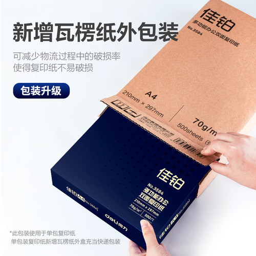 得力佳铂双面打印复印纸A4多功能学生打印用纸70G/80克单包a5办公用纸A3原木浆纸a4打印纸学生草稿用纸包邮 - 图3