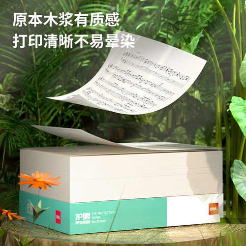 得力护眼复印纸a4打印纸考研专用大学生空白演草纸试卷打印纸 - 图1