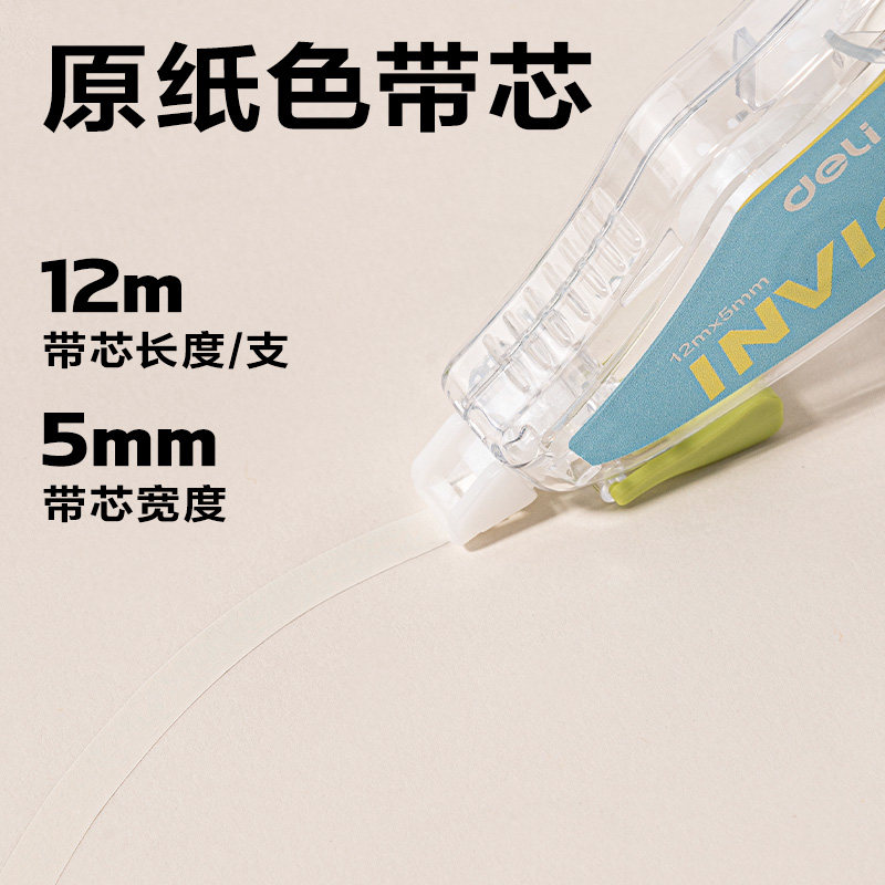 得力米黄色修正带小学生专用修正带无痕款改字带改正带隐形修正带实惠装顺滑轻音护眼初中高中生专用原纸色