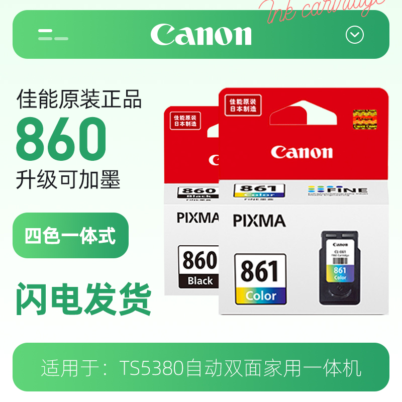 Canon佳能原装墨盒PG-860/CL-861XL可加墨大容量墨盒TS5380打印机PG-860XL黑色墨盒CL861标准容量彩色墨水盒 - 图1