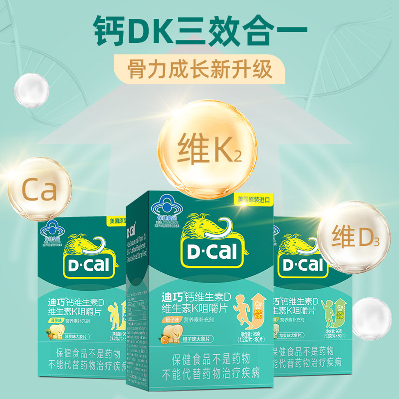 迪巧儿童钙维生素k2d3小儿维生素d 迪巧康合森钙铁锌/钙镁