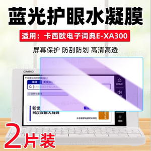适用卡西欧电子词典E-XA300屏幕贴膜E-W220语言翻译机E-W100高清防刮XA200全屏护眼防爆水凝膜5.7寸保护软膜