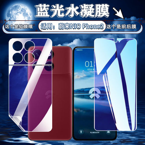 泰利蒙 适用蔚来NioPhone2手机膜niophone高清防爆水凝膜N2301屏幕防刮蔚来2401护眼抗蓝光软膜NIO前后保护膜 - 图0
