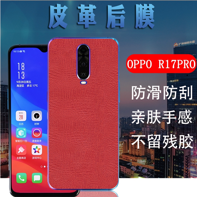 适用OPPO R17pro后膜oppor17手机皮革膜PBCT00鳄鱼纹后壳保护摸PBCM00改色背膜PBDM00防刮滑软贴纸PBDT00磨砂 - 图0