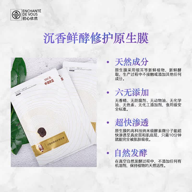 香山沉香鲜酵修护原生补水保湿膜 初心依然自营店贴片面膜