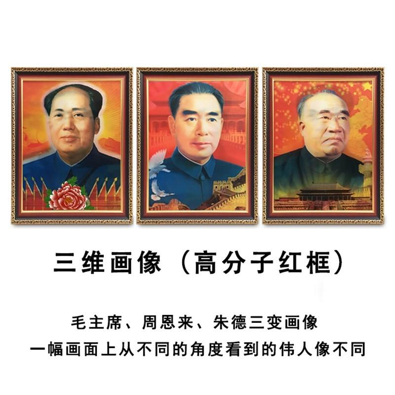 毛主席周恩来朱德l画像有带框毛泽东装饰画中堂客厅墙画3变壁挂画