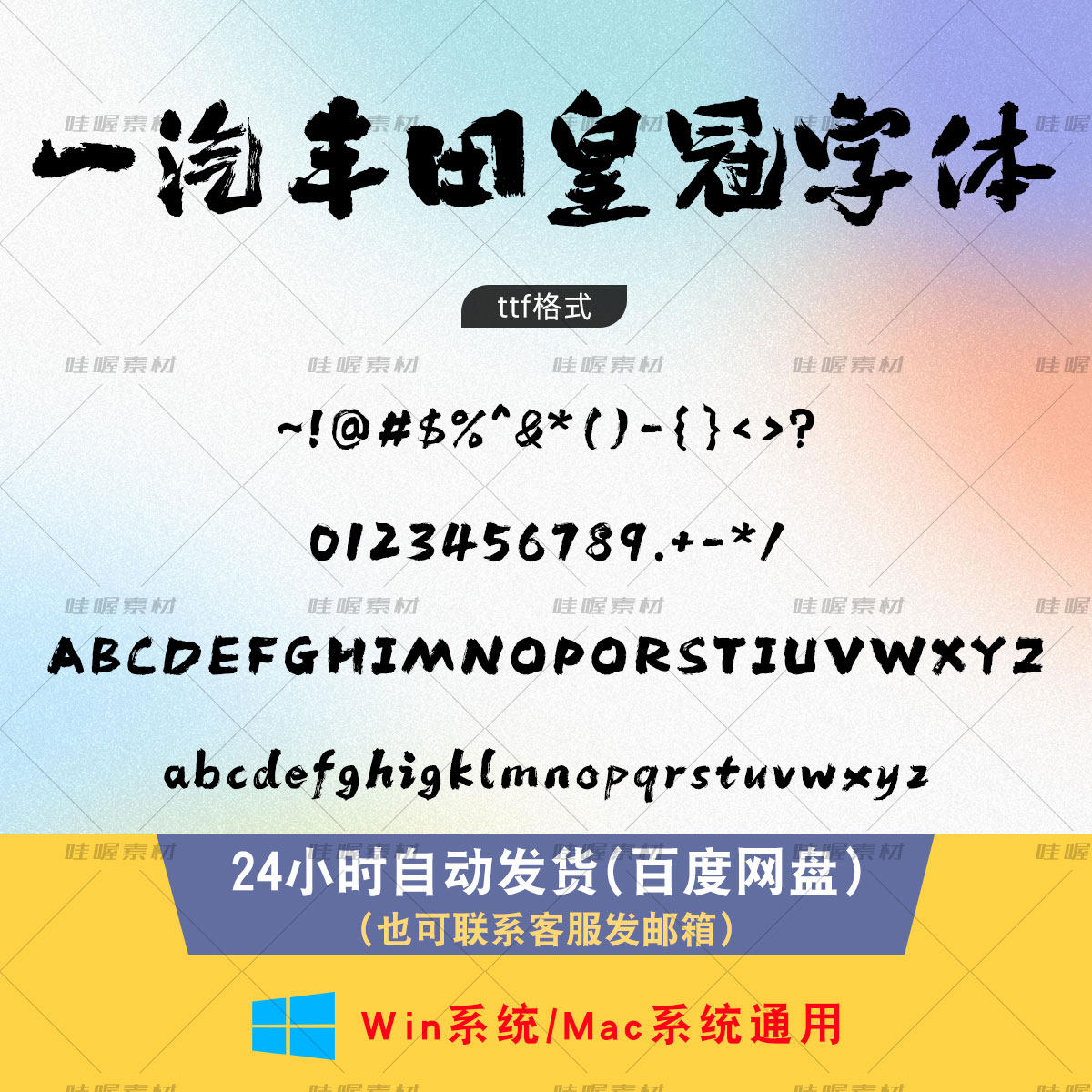 一汽丰田皇冠体 大气磅礴毛笔书法PS/AI/cdr字体 Crown Type Bold