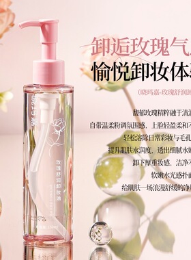 晓玛嘉玫瑰舒润卸妆油柔和清洁眼唇脸三合一卸妆水卸妆油厂家直销