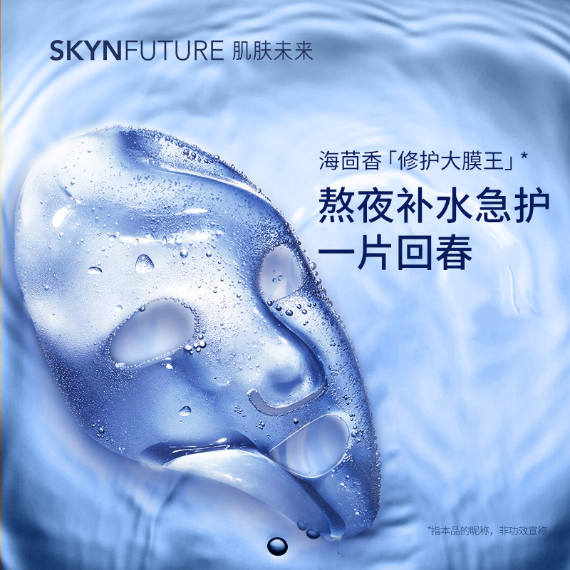 肌肤未来海茴香面膜免洗夏季女熬夜玻尿酸补水保湿敏感肌修护舒缓_美容护肤_美体_精油