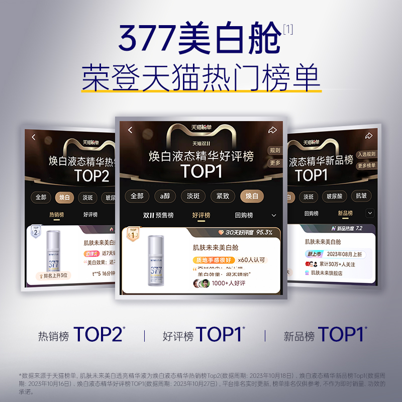 肌肤未来377美白舱精华液护肤品抗氧抗糖祛斑提亮补水保湿化妆品