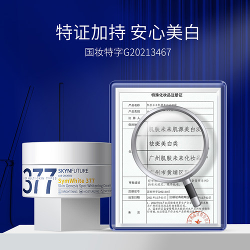 肌肤未来377美白淡斑面霜补水滋润精华乳液秋冬男女士正品旗舰店 - 图0