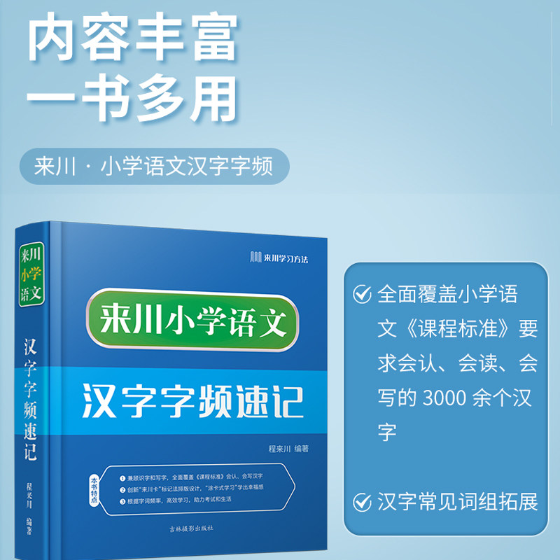 来川小学语文汉字字频速记来川学习方法快速记忆汉字六五四三二一年级语文专项训练可搭53天天练