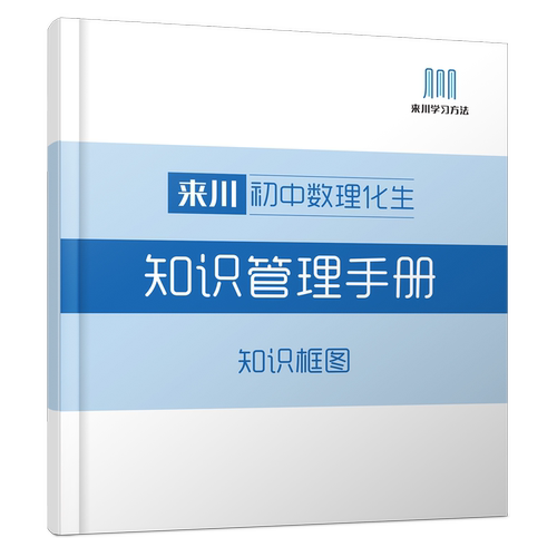 来川初中数理化生知识管理手册框架式学习 - 图3