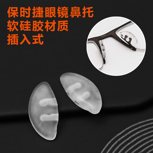 眼镜硅胶鼻托保时捷眼镜双孔插入式卡口托叶减压防滑鼻托眼镜配件 - 图0