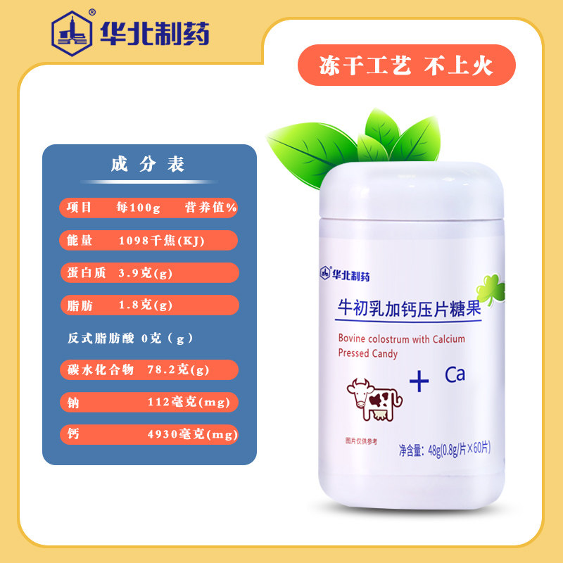 华北制药加钙咀嚼钙片儿童牛初乳 华维兰达保健食品牛初乳