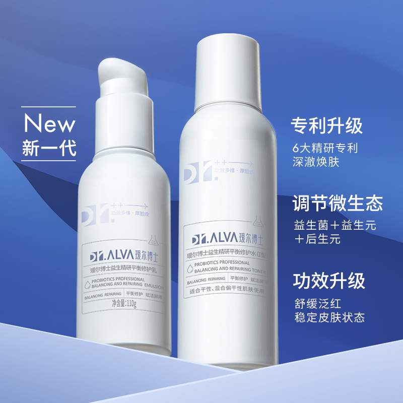 瑷尔博士益生菌水乳套装正品女男 瑷尔博士面部护理套装