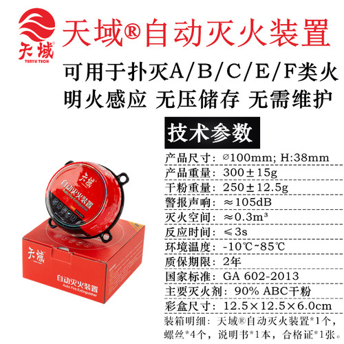 天域灭火宝0.3kg自动干粉灭火器 车载家用电箱明火感应灭火装置 - 图0