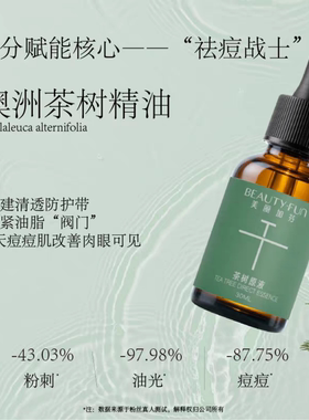 美丽加芬茶树原液面部祛痘精华液