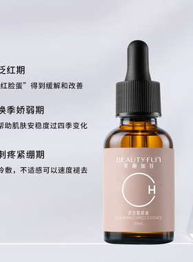 美丽加芬洋甘菊原液舒缓敏感精华