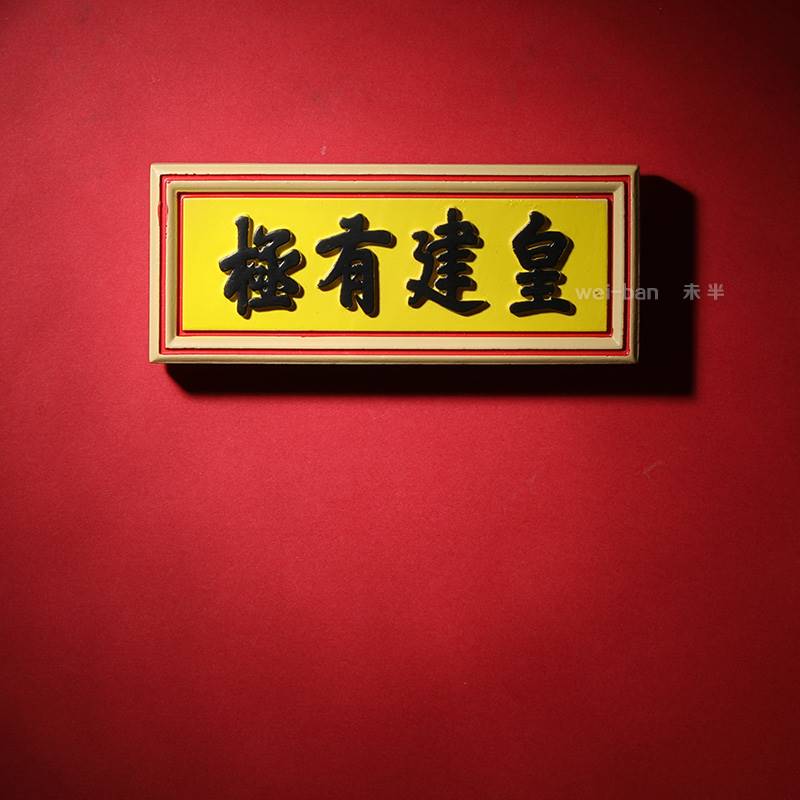 未半定制 正大光明冰箱贴 故宫牌匾皇建有极建极绥猷无为磁铁磁贴
