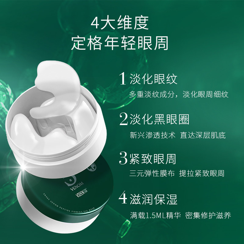 羽森蛇毒淡化黑眼圈细纹眼周眼贴膜 羽森化妆品眼膜